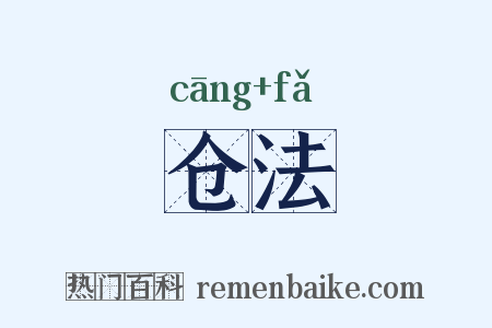 仓法是什么意思的图片